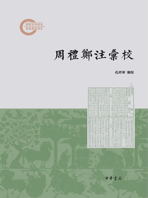Title details for 周礼郑注汇校 by 孔祥军汇校 - Available